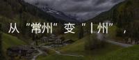 从“常州”变“丨州”，苏超怎么这么有“梗”
！