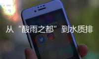 从“酸雨之都”到水质排全国前列，这座城市经历了什么？