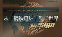 从“钢铁熔炉”到“世界港口”！柳工这场论坛活动
，共商工程机械智联未来