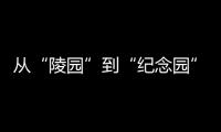 从“陵园”到“纪念园”：革命英烈的故事如何常讲常新？