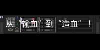 从“输血”到“造血”！珠海援藏力量为雪域高原留下技术与人才
