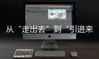 从“走出去”到“引进来” 抢占海洋经济赛道�，金湾区如何“艇”身而出？