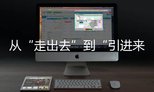 抢占区何“走出去”更有底气