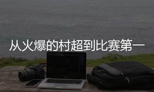 从火村超生意人历来会算账