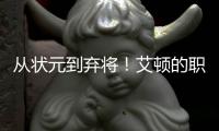 从状元到弃将
！艾顿的职业转折点！