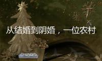 从结婚到阴婚�，一位农村女性的两场婚礼