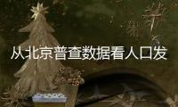 从北京普查数据看人口发展挑战机遇