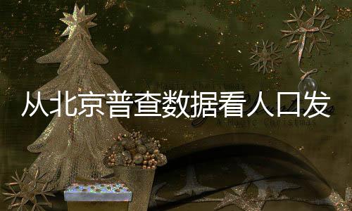 总规提出的从北查数发展方向