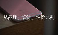 从品质、设计�、性价比判断锁具品牌的好坏