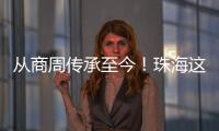 从商周传承至今
！珠海这场活动让长者们体验千年螺钿工艺