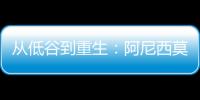 从低谷到重生：阿尼西莫娃的涅槃之旅