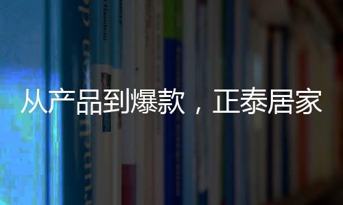 也带给了消费者更多装修选择