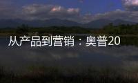 从产品到营销：奥普2019年度大事件盘点