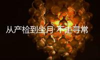 从产检到坐月 不走寻常路