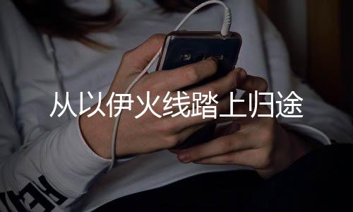 火线以色列特拉维夫
