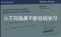 从不同角度不断总结学习抢占汽车照明市场