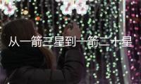 从一箭三星到一箭二十星 揭秘长二丙火箭新“帽子”