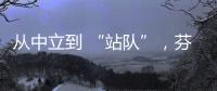 从中立到 “站队”	，芬兰加入北约背后的伤痕史丨智库视点