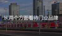 从两个方面看待门业品牌的机遇