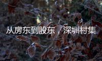 从房东到股东

，深圳村集体闯入创投圈
