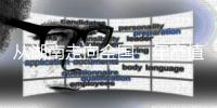从湖南走向全国，年产值数十亿：揭秘“槟榔王国”
