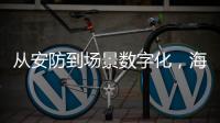 从安防到场景数字化	，海康威视如何破局？