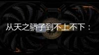 从天之骄子到不上不下
：姆巴佩还有机会吗�？