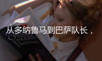 从多纳鲁马到巴萨队长
，都不是国米门将考虑人选，扶正一人最实际