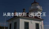从奥本海默到“核武之王”
�，这70年经历了什么
？丨智库视点