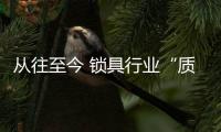 从往至今 锁具行业“质量+品牌”的技术变革