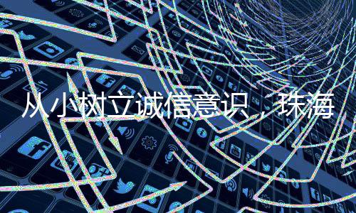 从小诚信在赏析“人无信不立
