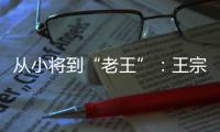 从小将到“老王”
：王宗源在三米跳板上的卫冕与超越