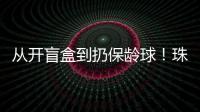 从开盲盒到扔保龄球！珠海用创意游戏解锁民法典知识