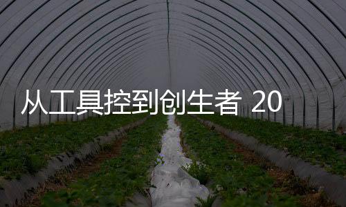 已经开始迈入到AI创生时代