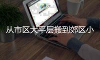 从市区大平层搬到郊区小院，花4年装出了一个让我“神完气足”的理想家