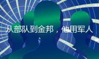 从部队到金邦，他用军人的严谨一路相随