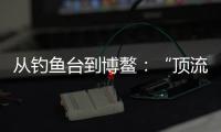 从钓鱼台到博鳌
：“顶流”DeepSeek改变世界的看法