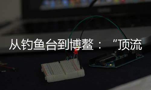到博AI议题贯穿始终