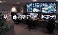 从自命题到统考，考研大变局