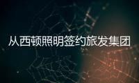 从西顿照明签约旅发集团，看照企“跨界”