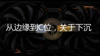 从边缘到C位，关于下沉市场的真香定律