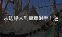 从边缘人到冠军射手
！逆袭的以赛亚