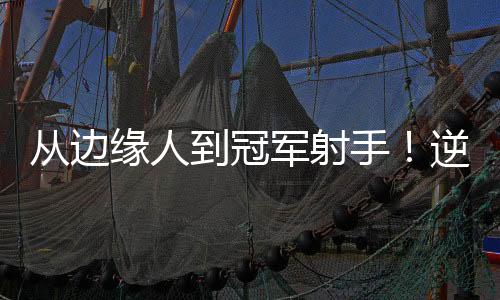 到冠相当关键的军射一个回合