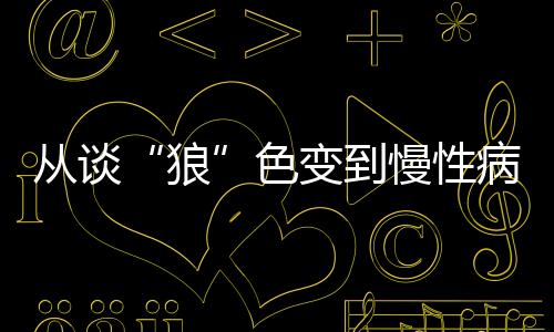 到慢你可能不熟悉这种病
