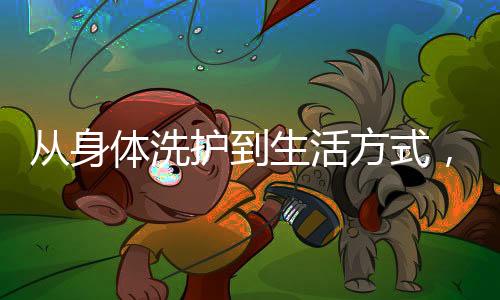 创造专属你的自由沐浴氛围感