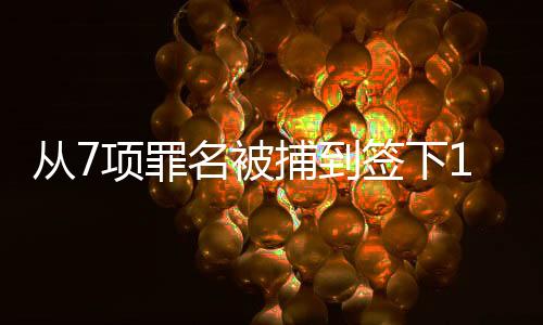 波蒂斯3年4400万续约