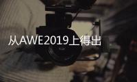 从AWE2019上得出：家电业智能化热潮涌动