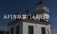 从F1车队掌门人到归隐田园
：他的人生第二赛段才刚刚开始
！
