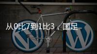 从0比7到1比3，国足的进步值得被看见