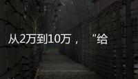 从2万到10万， “给老兵打造一个有温度的家”